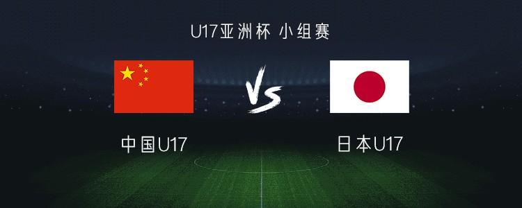 必发APP-中国U17 vs 日本U17：帅惟浩搭档赵松源，万项、谢晋首发