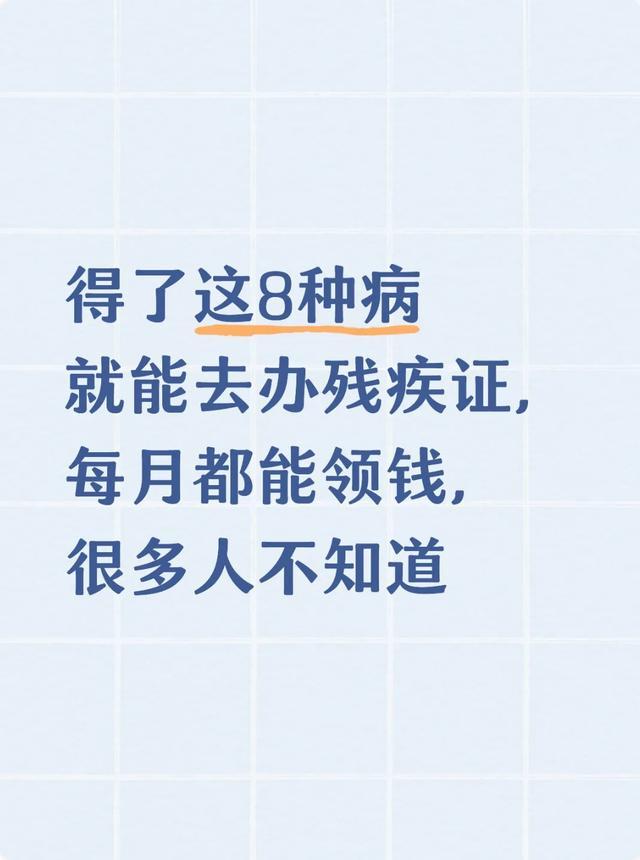 得了这8种病就能去办残疾证，每月都能领钱，很多人不知道